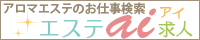 週刊エステ求人