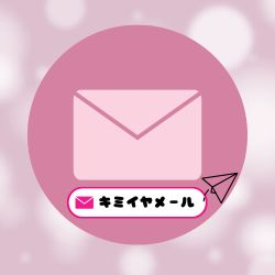 メール